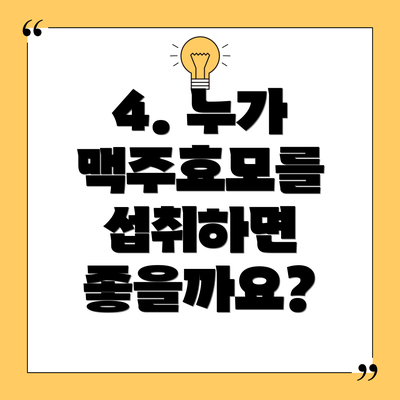 4. 누가 맥주효모를 섭취하면 좋을까요?
