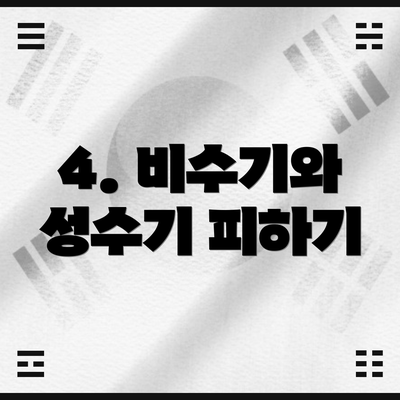 4. 비수기와 성수기 피하기