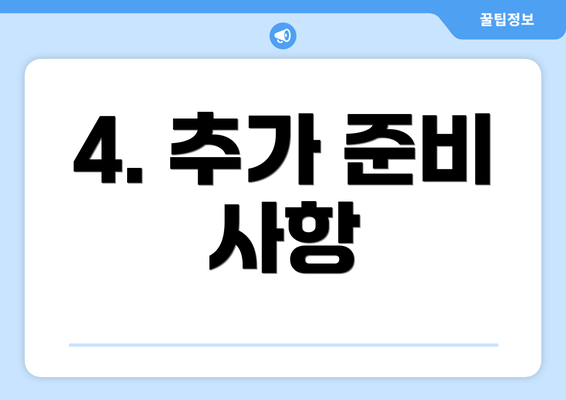 4. 추가 준비 사항