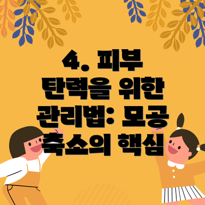 4. 피부 탄력을 위한 관리법: 모공 축소의 핵심