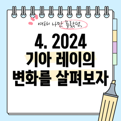 4. 2024 기아 레이의 변화를 살펴보자