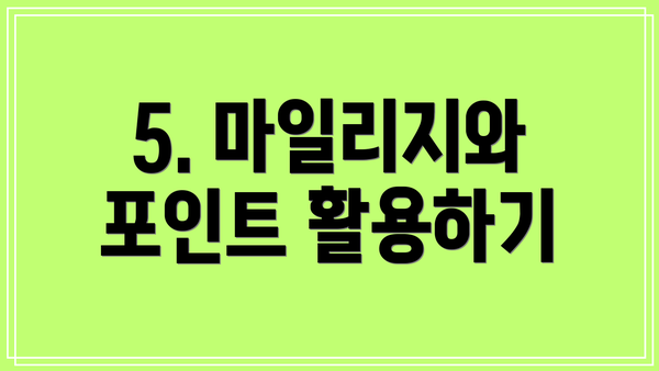 5. 마일리지와 포인트 활용하기