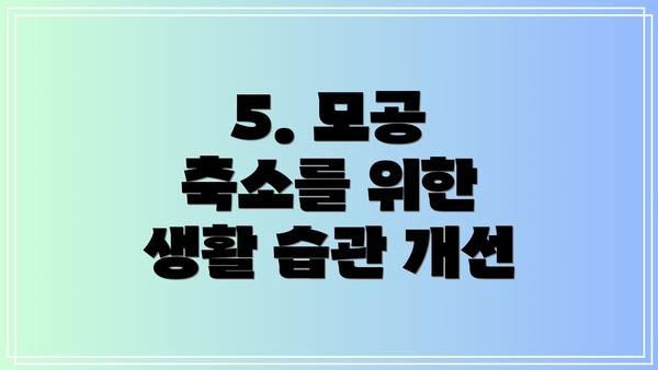 5. 모공 축소를 위한 생활 습관 개선