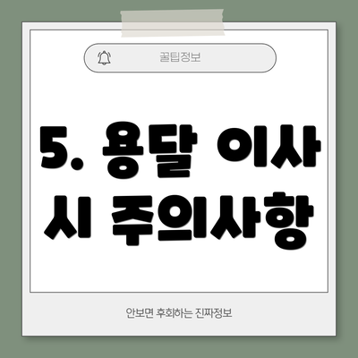 5. 용달 이사 시 주의사항