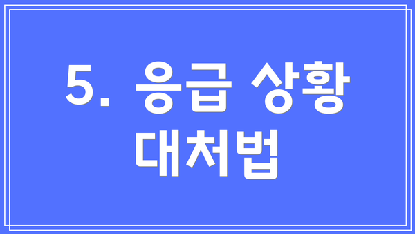 5. 응급 상황 대처법