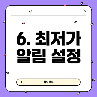 6. 최저가 알림 설정