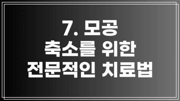 7. 모공 축소를 위한 전문적인 치료법