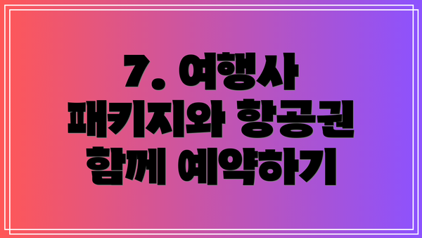 7. 여행사 패키지와 항공권 함께 예약하기