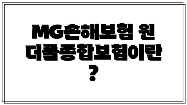 MG손해보험 원더풀종합보험이란?