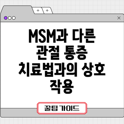 MSM과 다른 관절 통증 치료법과의 상호 작용