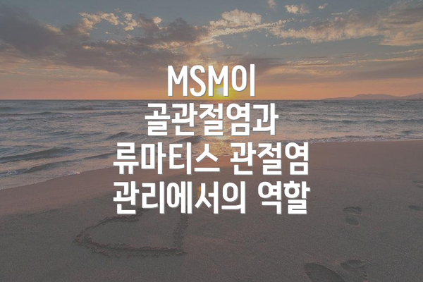 MSM이 골관절염과 류마티스 관절염 관리에서의 역할