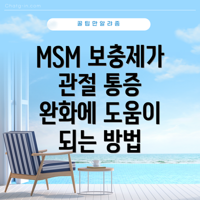 MSM 보충제가 관절 통증 완화에 도움이 되는 방법