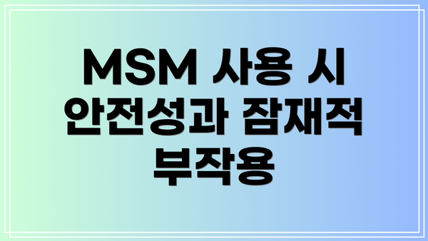 MSM 사용 시 안전성과 잠재적 부작용