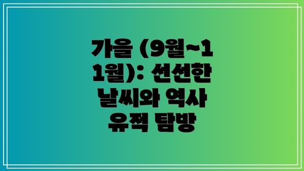 가을 (9월~11월): 선선한 날씨와 역사 유적 탐방