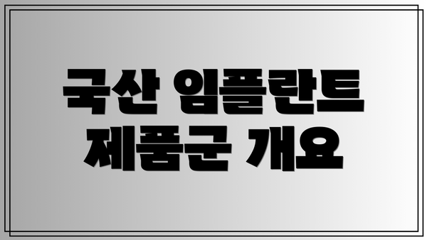 국산 임플란트 제품군 개요