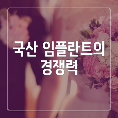 국산 임플란트의 경쟁력