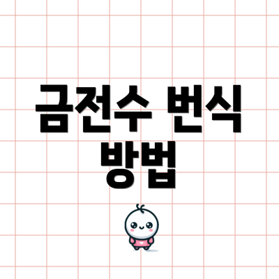 금전수 번식 방법