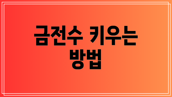 금전수 키우는 방법