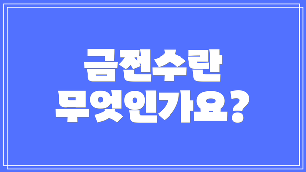 금전수란 무엇인가요?