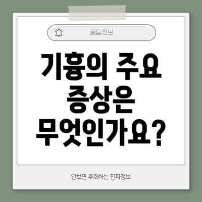 기흉의 주요 증상은 무엇인가요?