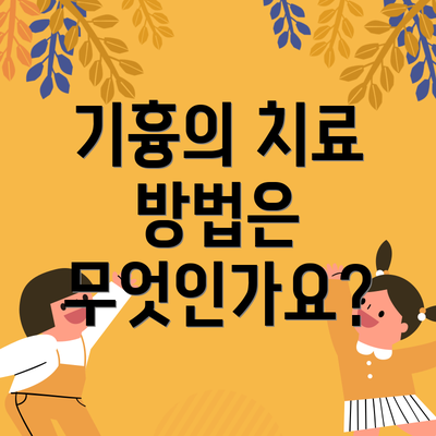 기흉의 치료 방법은 무엇인가요?