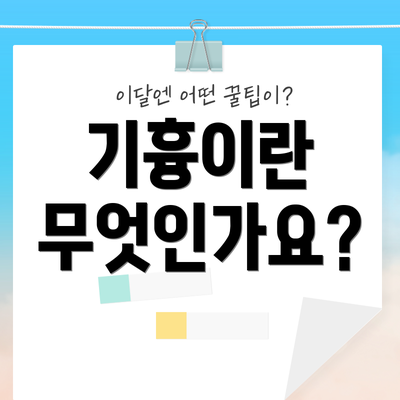 기흉이란 무엇인가요?