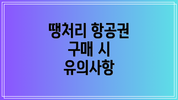 땡처리 항공권 구매 시 유의사항
