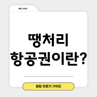 땡처리 항공권이란?