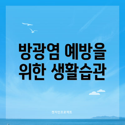 방광염 예방을 위한 생활습관