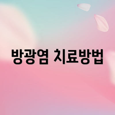 방광염 치료방법