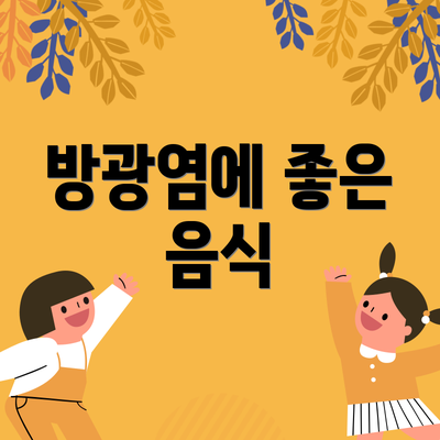 방광염에 좋은 음식