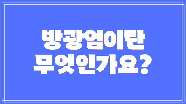 방광염이란 무엇인가요?
