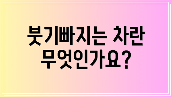 붓기빠지는 차란 무엇인가요?