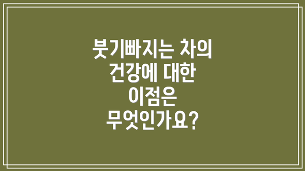 붓기빠지는 차의 건강에 대한 이점은 무엇인가요?