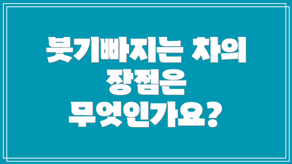 붓기빠지는 차의 장점은 무엇인가요?