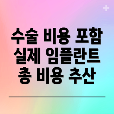 수술 비용 포함 실제 임플란트 총 비용 추산