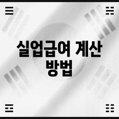 실업급여 계산 방법