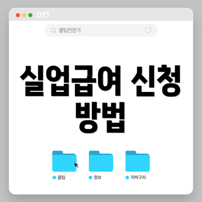 실업급여 신청 방법