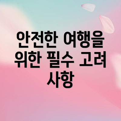 안전한 여행을 위한 필수 고려 사항