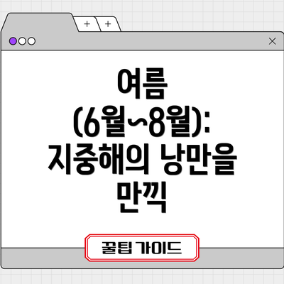 여름 (6월~8월): 지중해의 낭만을 만끽