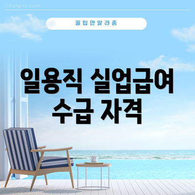 일용직 실업급여 수급 자격