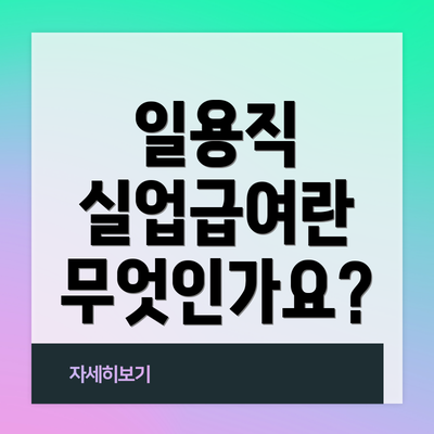 일용직 실업급여란 무엇인가요?