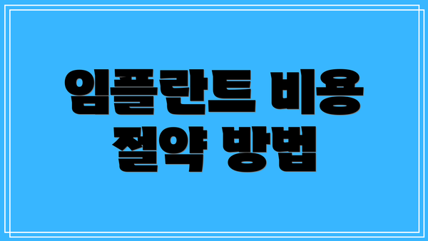 임플란트 비용 절약 방법