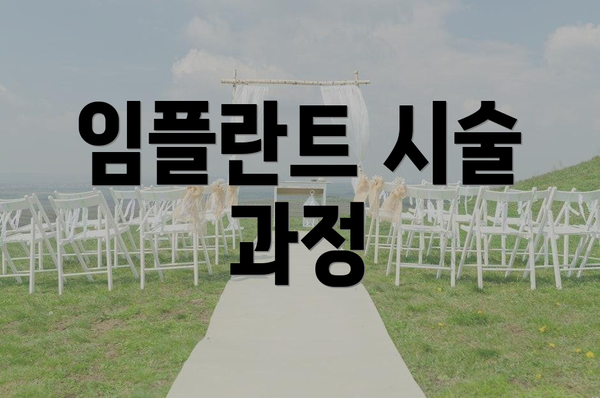 임플란트 시술 과정