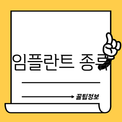 임플란트 종류