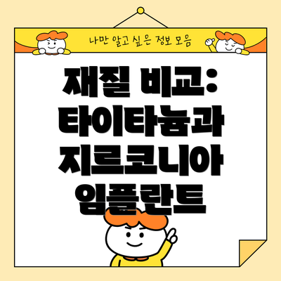 재질 비교: 타이타늄과 지르코니아 임플란트