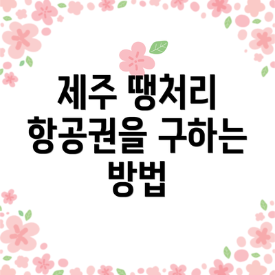 제주 땡처리 항공권을 구하는 방법
