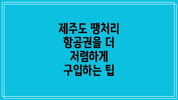 제주도 땡처리 항공권을 더 저렴하게 구입하는 팁
