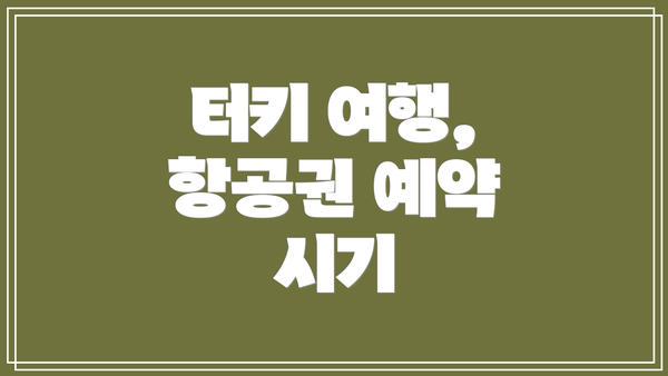 터키 여행, 항공권 예약 시기