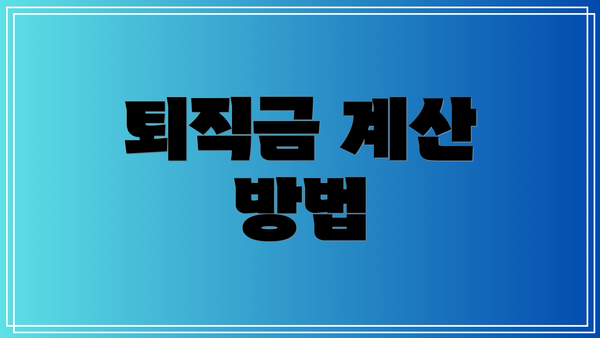 퇴직금 계산 방법